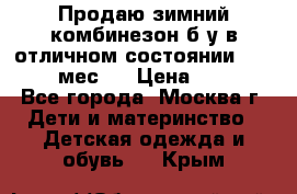 Продаю зимний комбинезон б/у в отличном состоянии 62-68( 2-6мес)  › Цена ­ 1 500 - Все города, Москва г. Дети и материнство » Детская одежда и обувь   . Крым